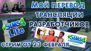 Русский перевод стрима с разрабами. Приключения в джунглях. Храм. Sims 4