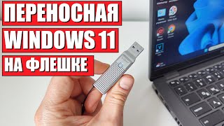 Как создать переносную Windows 11