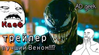 МНЕНИЕ О ТРЕЙЛЕРЕ ВЕНОМА