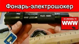 Фонарь шокер police 1101 (обзор + все характеристики)