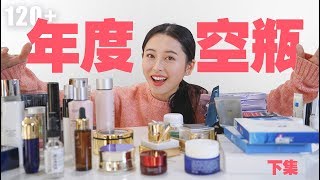 最后一支年度空瓶，封山之作！120+个空瓶，护肤品横评对比，面膜、眼霜、精华、面霜、防晒、生活小物、香薰……（下集）