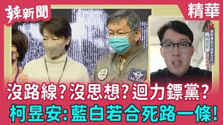 【辣新聞 精華】沒路線？沒思想？ 迴力鏢黨？ 柯昱安：藍白若合死路一條！ 2022.02.22