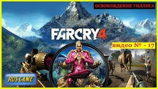 FARCRY 4  Прохождение  ОСВОБОЖДЕНИЕ УИЛЛИСА. Видео-17.