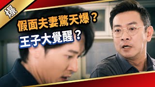 《八點檔搶先爆》愛的榮耀 EP8 假面夫妻驚天爆？ 王子大覺醒？