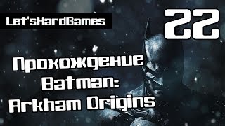 Прохождение Batman: Arkham Origins #22 Битва с Дэдшотом и бомбы Анарки