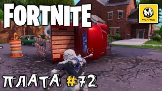 Fortnite | Плата криптографии #72