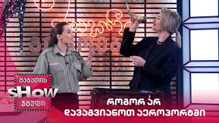 როგორ არ დავაგვიანოთ აეროპორტში | მთავარი გოგოები