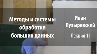 Лекция 11 | Методы и системы обработки больших данных | Иван Пузыревский