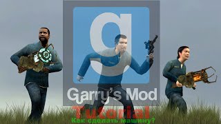 Как в Garry's Mod сделать машину XD [туториал]