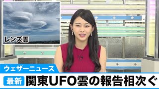 関東UFO雲!?の報告相次ぐ／ウェザーニュース