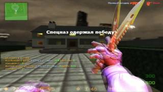 [CS] CS:Source v34 со скинами из CS:GO