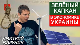 Марунич. Блеск и нищета зелёной энергетики Украины. ЗНАКИ Сергея Белашко
