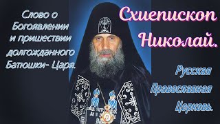 Схиепископ Николай. Слово о Богоявлении и пришествии долгожданного Батюшки- Царя.
