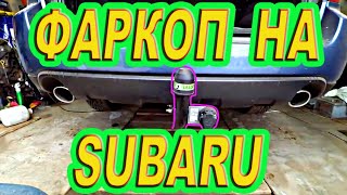 Теория по установки фаркопа スバル Subaru Outback