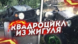 КВАДРОЦИКЛ ИЗ ЖИГУЛИ // САМОДЕЛЬНЫЙ КВАДРОЦИКЛ ИЗ ШЕСТЕРКИ.