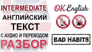 Bad Habits - Английский текст среднего уровня, перевод и разбор грамматики | Ok English