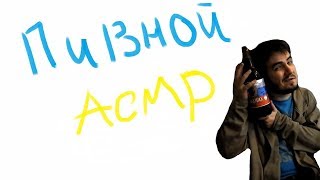 пивной асмр
