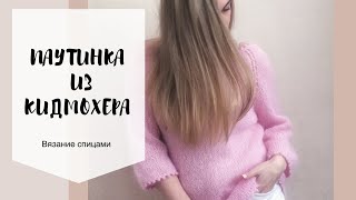 Кофта-паутинка из кидмохера. Готовимся к весне!