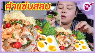 ตำขนมจีนกุ้งสดและสุก แซ่บสลบ???|ยายนาง