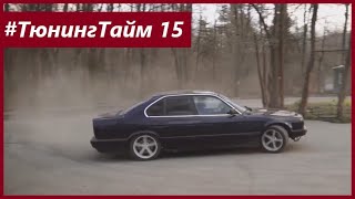 ТюнингТайм 15: BMW 525 E34 за 90тыщ.р. На что она еще способна? Проект Антитаз. Джордж Викихау.