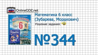 Задание № 344 – Математика 6 класс (Зубарева, Мордкович)