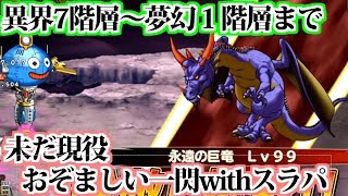【どこパレ】第13回異界の門。第7階層＆『？？？』＆夢幻１階層クリアしたい【どこでもモンパレ】