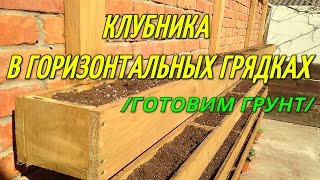 Грядка для клубники(ГОТОВИМ ГРУНТ). Клубника в горизонтальных грядках.