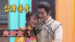 台灣傳奇 EP36 定財金 (1)