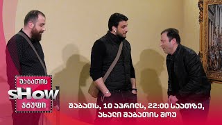 შაბათს, 10 აპრილს, 22:00 საათზე, ახალი შაბათის შოუ