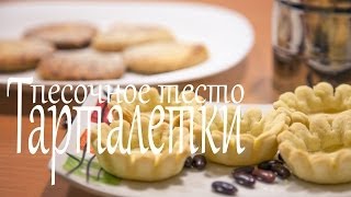 Песочное тесто для тарталеток и домашнего печенья (Рецепты от Easy Cook)