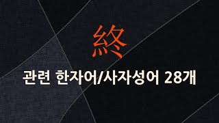 終(끝날 종,마칠 종)에 관한 한자어/사자성어 28개