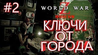 КЛЮЧИ ОТ ГОРОДА ► World War Z Moscow #2