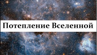 Почему происходит потепление Вселенной? Кто виноват и что делать?