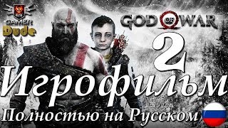 God of War 4 (2018) Игрофильм Часть 2