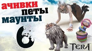 TERA online(RU) Достижения\маунты\питомцы - Маски Нексуса