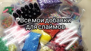 Все мои добавки для слаймов