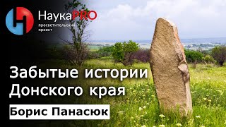 Борис Панасюк - Забытые истории Донского края