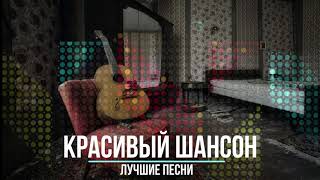 Песни  от души - сборник лучших песен 2019