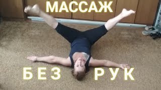 МАССАЖ БЕЗ РУК