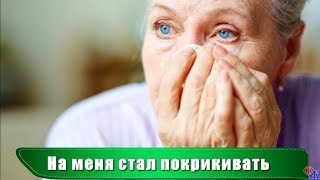 СЫН отвернулся от больной МАТЕРИ после того,  как она заподозрила НЕВЕСТКУ в измене