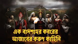 এক বাদশাহর কবরের আজাব হবার করুন কাহিনি । A Story of a king and Isha ah