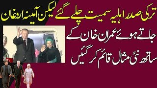 Tayyab Erdogan Wife & Imran Khan Set New Example As Turkish President Visit Pakistan