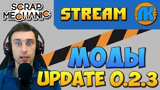 Scrap Mechanic \ STREAM \ MOD UPDATE 0.2.3 \ ОФИЦИАЛЬНЫЕ МОДЫ В СКРАП МЕХАНИК