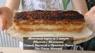 Яблочный Пирог (Манник с яблоками) Простой Рецепт, но Очень Вкусный | Apple Pie, English Subtitles