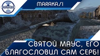 Святой маус, его благословил сам Серб! Фантастический нагиб! World of Tanks