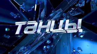 Заставка шоу "ТАНЦЫ | 4 сезон на #ТНТ