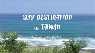 SURF DESTINATION in TAIWAN 2016　台湾サーフトリップ 台風10号
