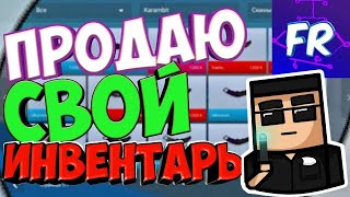 ПРОДАЮ СВОЙ ИНВЕНТАРЬ - СТРИМ ПО БЛОК СТРАЙК / ТРЕЙД И ПРОДАЮ НОЖ ЗА 3 ГОЛД/ДУЭЛИ НА ГОЛДУ И СКИНЫ!