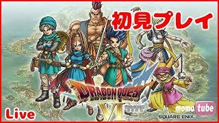 #8【SFC版DQ6】『ジャミラス討伐後から』初見プレイ ドラゴンクエストVI 幻の大地【ももこレトロ枠】