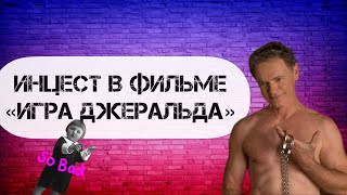 Инцест в фильме «Игра Джеральда»
